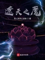 遮天之魔小说封面 - 男儿到死心如铁著 - 玄幻小说