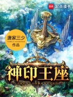 神印王座小说封面 - 唐家三少著 - 玄幻小说