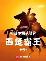神话争霸，从继承西楚霸王开始小说封面 - 心已渡著 - 玄幻小说
