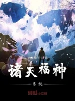 诸天福神系统小说封面 - 奶粉柚子著 - 玄幻小说