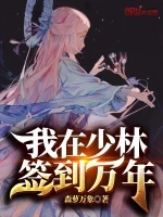 我在少林签到万年小说封面 - 森萝万象著 - 玄幻小说