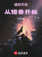 破碎天地，从猎兽开始小说封面 - 李四羊著 - 玄幻小说