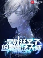 是教廷圣子，但黑魔法大师小说封面 - 我可不是白吃著 - 奇幻小说