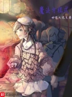 魔法方程式小说封面 - 妙笔大花生著 - 奇幻小说