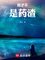 我才不是药渣小说封面 - 通吃著 - 奇幻小说
