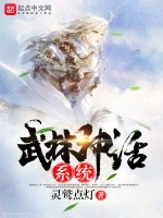 武林神话系统小说封面 - 灵鹫点灯著 - 小说