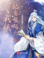 武侠：配角崛起系统小说封面 - 玉虚宫大青牛著 - 小说