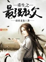 重生之最强教父小说封面 - 排骨老朱著 - 武侠小说