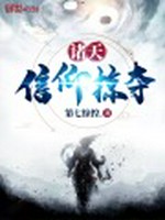 诸天信仰掠夺小说封面 - 第七惊惶.著 - 科幻小说