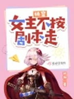 快穿：女主不按剧本走小说封面 - 沈湖著 - 言情小说