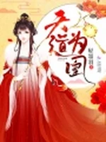 天道为凰小说封面 - 轻墨羽著 - 玄幻小说