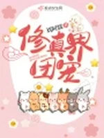 修真界团宠小说封面 - 刘阿懦著 - 仙侠小说