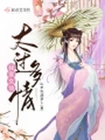 我家女仙太过多情小说封面 - 山羊吃胡萝卜著 - 仙侠小说