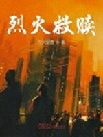 烈火救赎小说封面 - 烈火职责著 - 综合小说