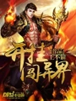 开挂闯异界小说封面 - 王不偷著 - 玄幻小说