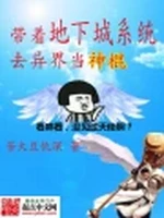带着地下城系统去异界当神棍小说封面 - 苦大且仇深著 - 小说