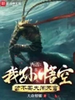 西游：我孙悟空才不要大闹天宫小说封面 - 天命蜉蝣著 - 仙侠小说