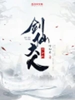 剑仙大人不会败小说封面 - 叶知非著 - 仙侠小说