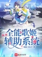 全能歌姬辅助系统小说封面 - 锦依卫69著 - 小说