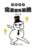 开局获得完美音乐系统小说封面 - 未事著 - 小说