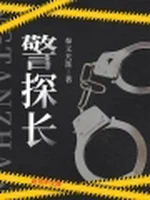 警探长小说封面 - 奉义天涯著 - 综合小说
