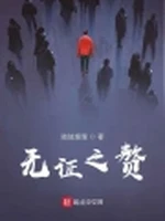 无证之赘小说封面 - 陆陆溜溜著 - 综合小说