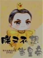 朕又不想当皇帝小说封面 - 争斤论两花花帽著 - 综合小说