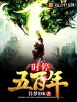 时停五百年小说封面 - 作梦DR著 - 游戏小说