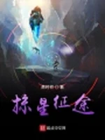 掠星征途小说封面 - 萧时初著 - 游戏小说