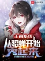 王者系统：从貂蝉开始秀起来小说封面 - 百星荣耀王者著 - 小说
