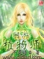网游植物师小说封面 - 不是浮云著 - 游戏小说