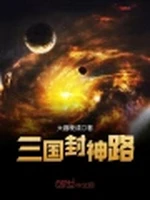 三国封神路小说封面 - 大器晚成著 - 游戏小说