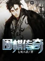 围棋传奇小说封面 - 七死八活著 - 综合小说