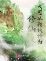 修仙，我可以转换修为小说封面 - 来首小情歌著 - 仙侠小说
