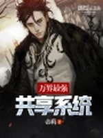 万界最强共享系统小说封面 - 帝羁著 - 小说