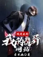 欢迎来到我的诡异网站小说封面 - 白日幽著 - 综合小说