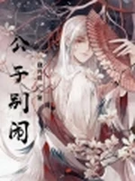 公子别闹！小说封面 - 肆月琉著 - 玄幻小说