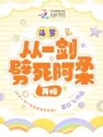 斗罗：从一剑劈死阿柔开始小说封面 - 菜白飞著 - 仙侠小说