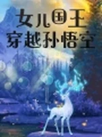 女儿国王穿越孙悟空小说封面 - 一纸凤冠著 - 仙侠小说