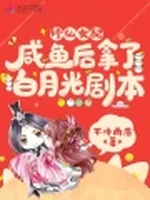 修仙女配咸鱼后拿了白月光剧本小说封面 - 不冷雨落著 - 仙侠小说