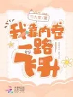 我靠内卷一路飞升小说封面 - 竹九笙著 - 仙侠小说