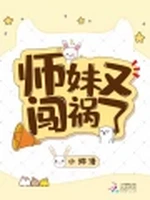 师妹又闯祸了小说封面 - 小烨清著 - 仙侠小说