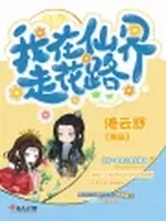 我在仙界走花路小说封面 - 倦云舒著 - 仙侠小说