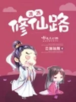 潇洒修仙路小说封面 - 云端独舞著 - 仙侠小说