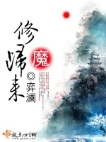修魔归来小说封面 - 弈澜著 - 仙侠小说