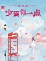 如果能少爱你一点小说封面 - 寒武记著 - 言情小说
