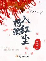 携卿入红尘小说封面 - 花间阁著 - 言情小说