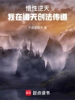悟性逆天：我在诸天创法传道小说封面 - 不是星期天著 - 仙侠小说