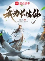 我为长生仙小说封面 - 阎ZK著 - 仙侠小说