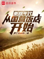 重回年代：从国营饭店开始小说封面 - 笋丁豆腐包著 - 都市小说